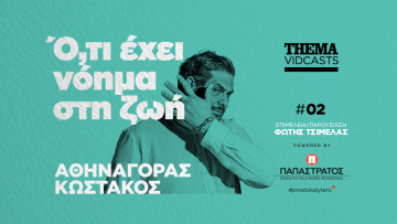Αθηναγόρας Κωστάκος: Αυτό που έχει νόημα στη ζωή είναι να μην σπαταλάμε το χρόνο μας εκεί που δεν περνάμε καλά