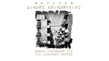 «Μικρές Επικράτειες»: Η νέα συλλογή διηγημάτων του Φαγιούμ αποτυπώνει τη γοητεία των ανθρώπων της διπλανής πόρτας
