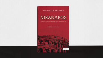  «Νίκανδρος»  ένα συναρπαστικό ιστορικό μυθιστόρημα  του  Αντώνη Χ. Παπαδόπουλου 