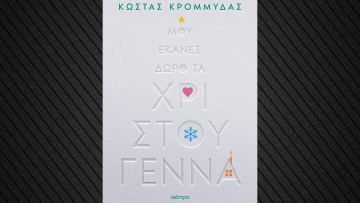«Μου έκανες δώρο τα Χριστούγεννα» το νέο βιβλίο του Κώστα Κρομμύδα