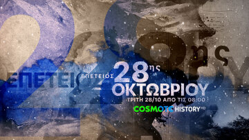 Η COSMOTE TV τιμά την επέτειο της 28ης Οκτωβρίου