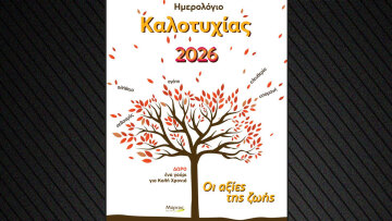 Ημερολόγιο Καλοτυχίας: Οι αξίες της ζωής