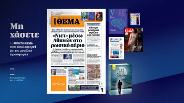 Μη χάσετε το ΘΕΜΑ που κυκλοφορεί