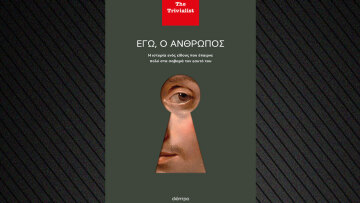 «Εγώ, ο άνθρωπος»: Η ιστορία του ανθρώπινου είδους με χιούμορ