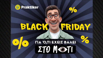 Η Black Friday στην Praktiker είναι εξαιρετικά αφιερωμένη σε ό,τι έχεις βάλει στο μάτι