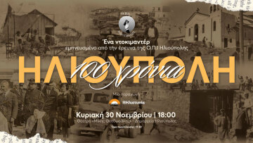 Ντοκιμαντέρ για τα «100 Χρόνια Ηλιούπολη»