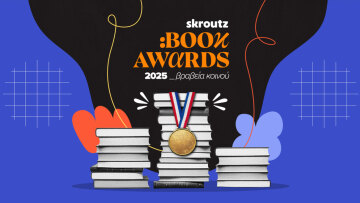 Skroutz Book Awards 2025: Το κοινό ανέδειξε τους νικητές 
