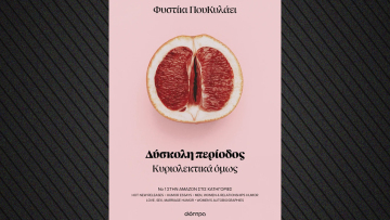 «Δύσκολη περίοδος»: Ένας ξεκαρδιστικός οδηγός για τη γυναικεία φύση