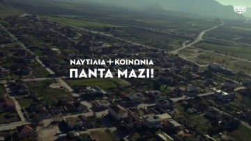 Το βίντεο της Ένωσης Ελλήνων Εφοπλιστών για την αποκατάσταση των πληγεισών περιοχών της Θεσσαλίας