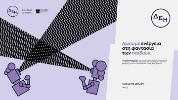 Η μεγάλη κινηματογραφική γιορτή για παιδιά και εφήβους με την ενέργεια της ΔΕΗ