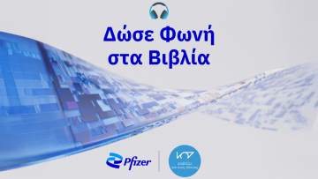 «Δώσε Φωνή στα Βιβλία»: Μια πρωτοβουλία της Pfizer Ηellas για την υποστήριξη ατόμων με οπτική αναπηρία σε συνεργασία με την ΜΚΟ «Διαβάζω για τους Άλλους» 