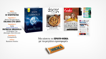 Αυτή την Κυριακή με το Πρώτο Θέμα