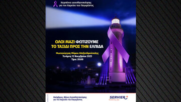 20 Νοεμβρίου 2025 Παγκόσμια Ημέρα για τον Καρκίνο του Παγκρέατος Καμπάνια ενημέρωσης & ευαισθητοποίησης από τη Servier Hellas
