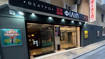 Θέατρο Φιλίπ: Αυτές είναι οι παραστάσεις του νέου πολιτιστικού χώρου της Κυψέλης