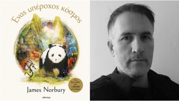 Ένας υπέροχος κόσμος: Κυκλοφόρησε το νέο βιβλίο του Τζέιμς Νόρμπουρι