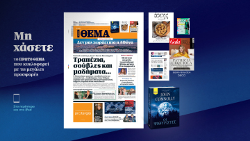 Μη χάσετε το ΘΕΜΑ που κυκλοφορεί