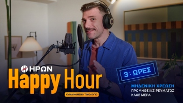 Δωρεάν ρεύμα, αναπάντεχα κάθε μέρα!