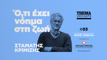 Σταμάτης Κριμιζής: Το νόημα της ζωής είναι να δημιουργήσουμε γνώση για τις επόμενες γενιές