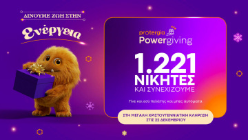 Κορυφώνεται το Protergia Powergiving – Αντίστροφη μέτρηση για τη μεγάλη Χριστουγεννιάτικη Κλήρωση