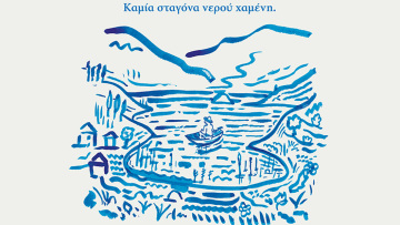 Zero Drop: Καμία σταγόνα νερού χαμένη