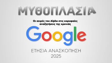 ALPHA ΜΥΘΟΠΛΑΣΙΑ: Στην κορυφή στις αναζητήσεις της Google για το 2025