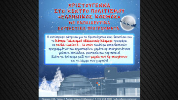 Χριστούγεννα στο Κέντρο Πολιτισμού «Ελληνικός Κόσμος»