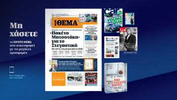 Μη χάσετε το ΘΕΜΑ που κυκλοφορεί