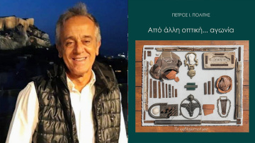 Έκθεση του Πέτρου Πολίτη με τίτλο «Από άλλη οπτική γωνία»