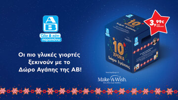 Το «Δώρο Αγάπης» της ΑΒ Βασιλόπουλος γιορτάζει 10 χρόνια και στηρίζει το Make-A-Wish Ελλάδος