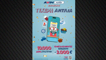 Η AVIN παρουσιάζει την «Τυχερή Αντλία»  και σε γεμίζει δώρα! 
