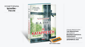 Αυτή την Κυριακή με το ΘΕMA το συγκλονιστικό θρίλερ της B. A. Paris «Η Κατάρρευση»