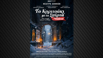 «Το Κοριτσάκι με τα Σπίρτα: Το Μιούζικαλ»... μία ιστορία ειπωμένη αλλιώς