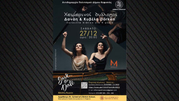 Οι πιανίστριες Δανάη και Κυβέλη Dörken σε μια μουσική βραδιά στην Κηφισιά