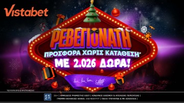 Ρεβεγιονάτες… καταστάσεις με 2.026 δώρα!