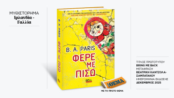 Αυτή την Κυριακή με το ΘΕMA το καθηλωτικό μπεστ σέλερ της B.A. Paris «Φέρε με πίσω»