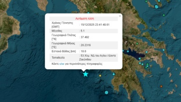 Σεισμός 5,1 βαθμών της κλίμακας Ρίχτερ στα ανοιχτά της Ζακύνθου