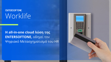 Το HR στην ψηφιακή εποχή