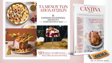 Αυτή την Κυριακή 21/12 με το Θέμα το νέο τεύχος του Cantina Magazine: 6 καταξιωμένες μαγείρισσες μπαίνουν στην κουζίνα μας