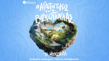 «Ο αγαπητικός της βοσκοπούλας» γίνεται μιούζικαλ στο Θέατρο Ακροπόλ