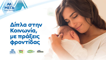 ΜΕΓΑ, 45 χρόνια συνεισφοράς στην κοινωνία