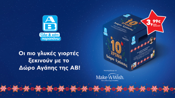 Αυτά τα Χριστούγεννα κάνε ένα «Δώρο Αγάπης» με μεγάλη αξία