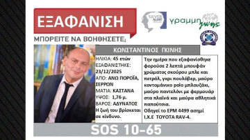 Αγνοείται ο διοικητής του Πυροσβεστικού Κλιμακίου Πορροΐων στις Σέρρες, σε εξέλιξη επιχείρηση για τον εντοπισμό του