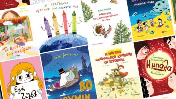 Οκτώ από τα ωραιότερα παιδικά βιβλία κάτω από το δέντρο
