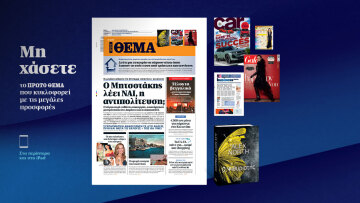 Μη χάσετε το ΘΕΜΑ που κυκλοφορεί