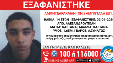 Εξαφανίστηκε 14χρονος στην Αλεξανδρούπολη