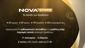 Novastars: Κινηματογραφικό υπερθέαμα με 85 ταινίες στο κανάλι των Βραβείων