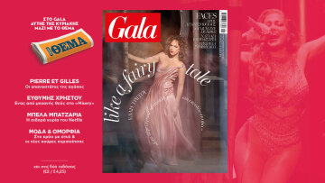To Gala, το διεθνές lifestyle περιοδικό αυτή την Κυριακή δωρεάν με το ΘΕΜΑ