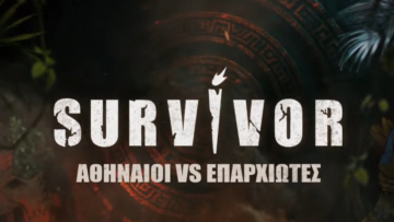 Survivor: Τα ονόματα των τριών παικτών που συμπληρώνουν την ομάδα των «Επαρχιωτών»