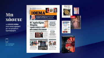 Μη χάσετε το ΘΕΜΑ που κυκλοφορεί