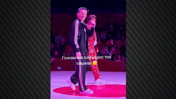 Λεύτερης Πετρούνιας: Πήγε στο τσίρκο, ανέβηκε στη σκηνή, έκανε σόου και αποθεώθηκε